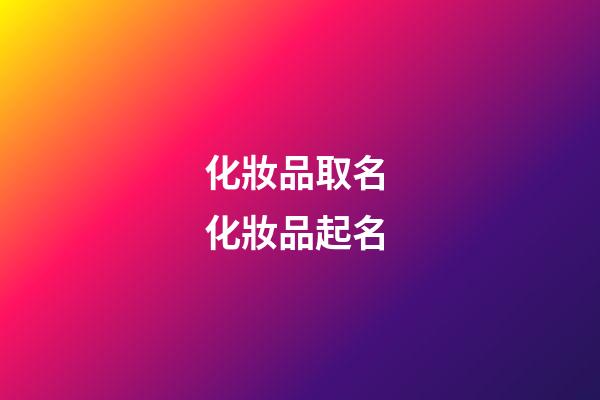 化妝品取名 化妝品起名-第1張-公司起名-玄機派